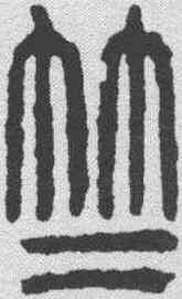 竺,吳昌碩 ,書法字典